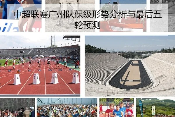 中超联赛广州队保级形势分析与最后五轮预测