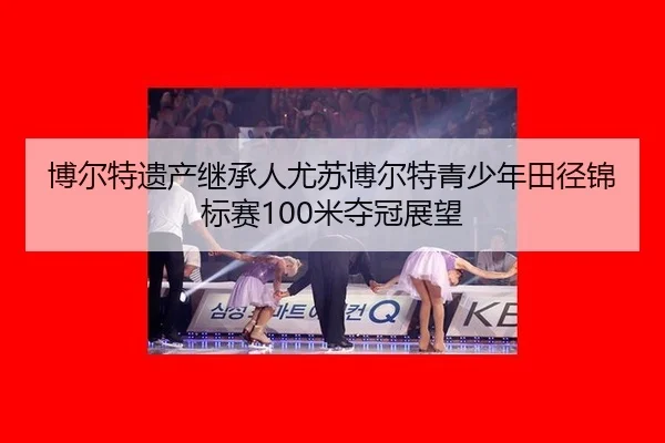 bo-er-te-yi-chan-ji-cheng-ren-you-su-bo-er-te-qing-shao-nian-tian-jing-jin-biao-sai-mi-duo-guan-zhan-wang-3-318.jpg